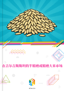 在吉尔吉斯斯坦的半精磨或精磨大米市场