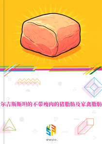 在吉尔吉斯斯坦的不带瘦肉的猪脂肪及家禽脂肪市场