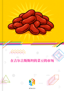在吉尔吉斯斯坦的菜豆的市场