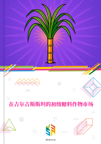 在吉尔吉斯斯坦的初级糖料作物市场