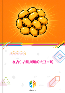 在吉尔吉斯斯坦的大豆市场