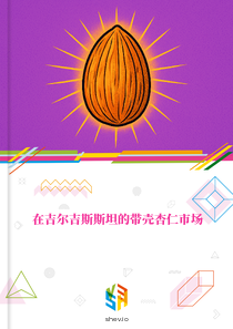 在吉尔吉斯斯坦的带壳杏仁市场