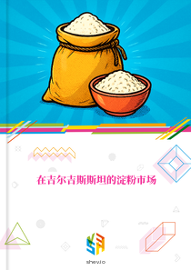 在吉尔吉斯斯坦的淀粉市场