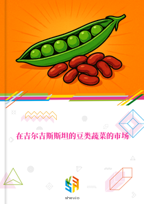 在吉尔吉斯斯坦的豆类蔬菜的市场