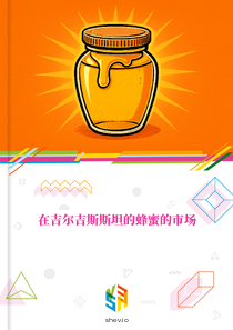在吉尔吉斯斯坦的蜂蜜的市场