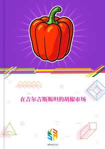 在吉尔吉斯斯坦的胡椒市场