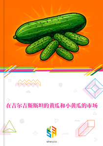 在吉尔吉斯斯坦的黄瓜和小黄瓜的市场