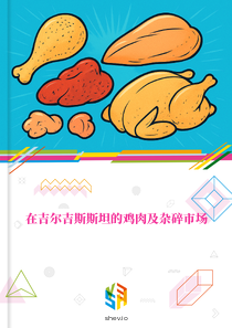 在吉尔吉斯斯坦的鸡肉及杂碎市场