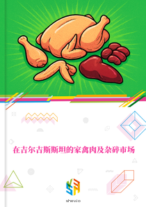 在吉尔吉斯斯坦的家禽肉及杂碎市场