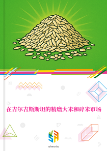 在吉尔吉斯斯坦的精磨大米和碎米市场