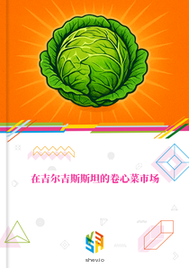 在吉尔吉斯斯坦的卷心菜市场