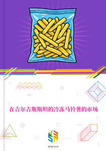 在吉尔吉斯斯坦的冷冻马铃薯的市场