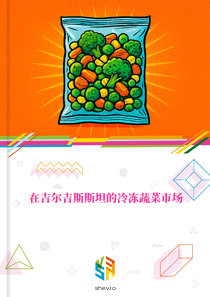 在吉尔吉斯斯坦的冷冻蔬菜市场