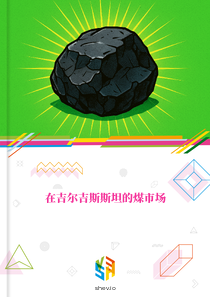 在吉尔吉斯斯坦的煤市场