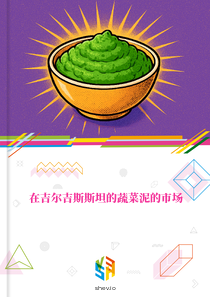 在吉尔吉斯斯坦的蔬菜泥的市场