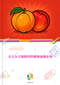 在吉尔吉斯斯坦的桃和油桃市场