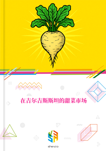 在吉尔吉斯斯坦的甜菜市场