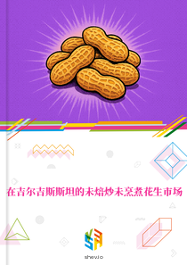 在吉尔吉斯斯坦的未焙炒未烹煮花生市场