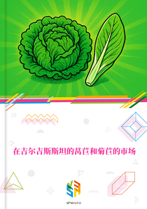 在吉尔吉斯斯坦的莴苣和菊苣的市场