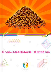 在吉尔吉斯斯坦的小麦糠、麸和残渣市场