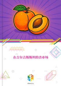 在吉尔吉斯斯坦的杏市场