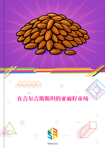 在吉尔吉斯斯坦的亚麻籽市场