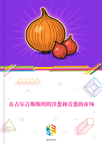在吉尔吉斯斯坦的洋葱和青葱的市场