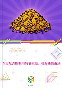 在吉尔吉斯斯坦的玉米糠、麸和残渣市场