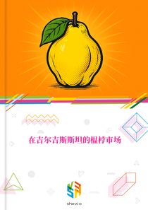在吉尔吉斯斯坦的榅桲市场