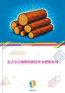 在吉尔吉斯斯坦的针叶木燃料市场