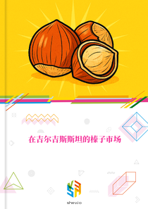 在吉尔吉斯斯坦的榛子市场