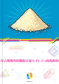 在吉尔吉斯斯坦的脂肪含量大于1.5%的乳粉的市场