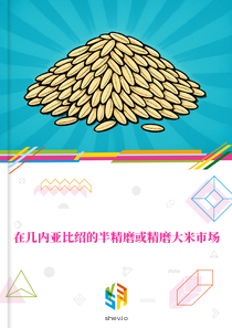 在几内亚比绍的半精磨或精磨大米市场