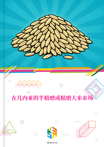 在几内亚的半精磨或精磨大米市场