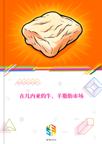 在几内亚的牛、羊脂肪市场