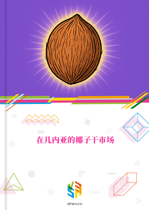 在几内亚的椰子干市场
