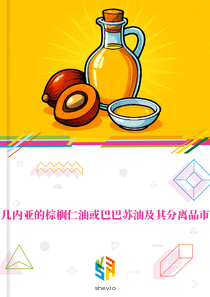在几内亚的棕榈仁油或巴巴苏油及其分离品市场