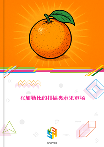 在加勒比的柑橘类水果市场