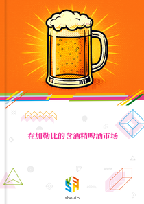 在加勒比的含酒精啤酒市场