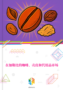 在加勒比的咖啡、壳皮和代用品市场