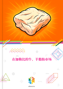 在加勒比的牛、羊脂肪市场