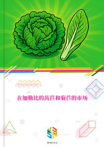 在加勒比的莴苣和菊苣的市场