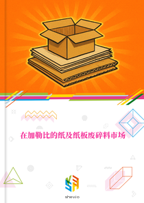 在加勒比的纸及纸板废碎料市场