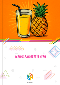 在加拿大的菠萝汁市场