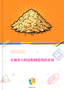 在加拿大的淀粉制造残渣市场