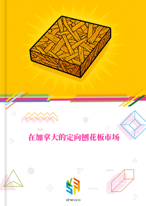 在加拿大的定向刨花板市场