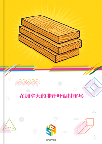 在加拿大的非针叶锯材市场