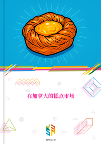 在加拿大的糕点市场
