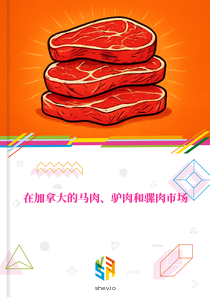 在加拿大的马肉、驴肉和骡肉市场