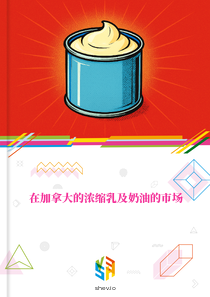 在加拿大的浓缩乳及奶油的市场